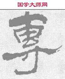 专,葉慧明碑 ,書法字典