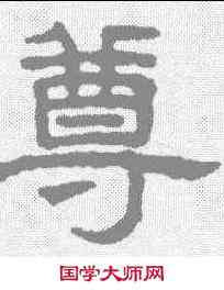 尊,王澍 ,書法字典