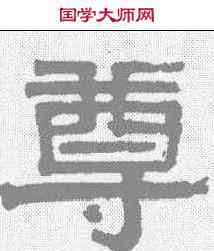 尊,伊秉綬 ,書法字典