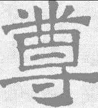 尊,文征明 ,書法字典