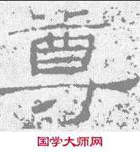 尊,禮器碑 ,書法字典