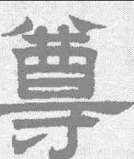 尊,趙孟𫖯 ,書法字典