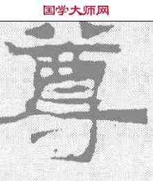 尊,華山碑 ,書法字典
