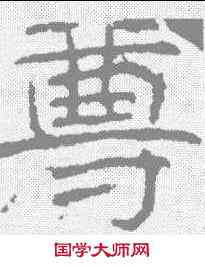 尊,石門頌 ,書法字典