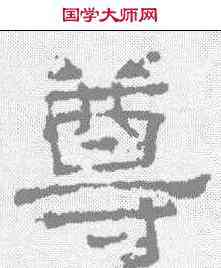 尊,宋刻石 ,書法字典