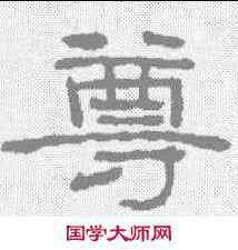 尊,何紹基 ,書法字典