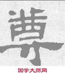 尊,鄧石如 ,書法字典