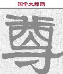 尊,伊秉綬 ,書法字典