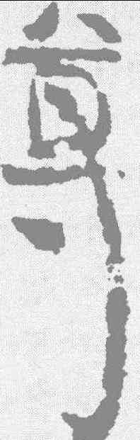 尊,敦煌樓蘭简 ,書法字典
