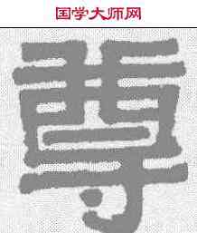 尊,伊秉綬 ,書法字典