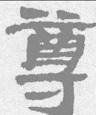 尊,簡牘 ,書法字典
