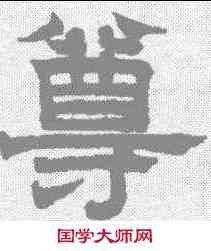 尊,趙孟𫖯 ,書法字典