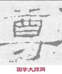 尊,禮器碑 ,書法字典