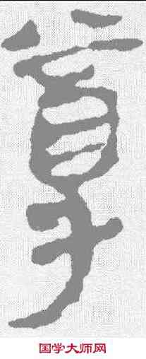 尊,馬王堆簡牘 ,書法字典