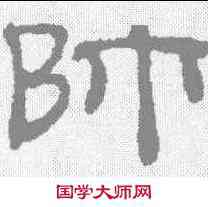 帅,吳睿 ,書法字典