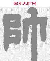 帅,鄧石如 ,書法字典