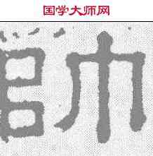帅,張表碑 ,書法字典