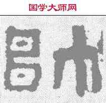 帅,楊統碑 ,書法字典