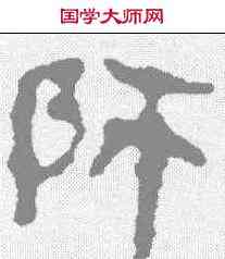 帅,馬王堆簡牘 ,書法字典