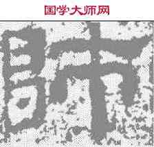 师,魯峻碑 ,書法字典