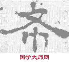 希,楊震碑 ,書法字典