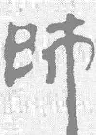 帅,銀雀山 ,書法字典