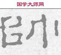 帅,趙之謙 ,書法字典