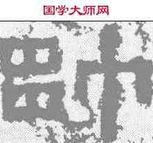 帅,鮮于璜碑 ,書法字典
