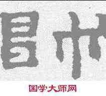帅,孔彪碑 ,書法字典