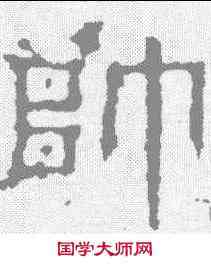 帅,景君碑 ,書法字典