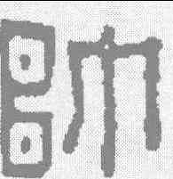 帅,林介侯 ,書法字典