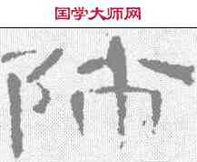 师,曹全碑 ,書法字典