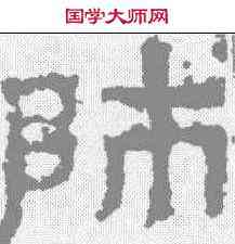 师,張遷碑 ,書法字典