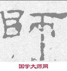 师,葉慧明碑 ,書法字典