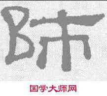 师,吳睿 ,書法字典