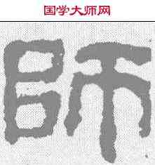 师,校官碑 ,書法字典