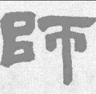 师,鄧石如 ,書法字典