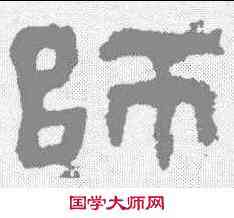 师,楊統碑 ,書法字典