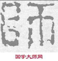 师,磚文 ,書法字典