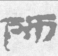 师,居延簡 ,書法字典