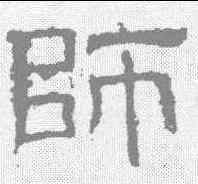 师,白石碑 ,書法字典