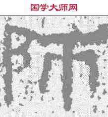师,衡方碑 ,書法字典