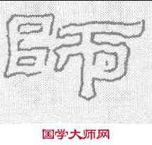 师,劉熊碑 ,書法字典