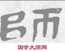 师,馬王堆帛書 ,書法字典