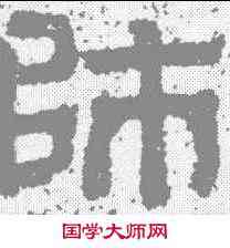 师,樊敏碑 ,書法字典
