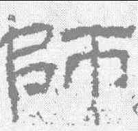 师,孔宙碑 ,書法字典