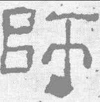 师,三休石經殘石 ,書法字典