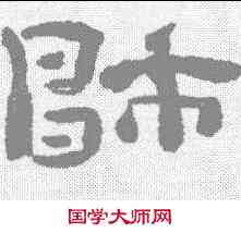 师,鄭簠 ,書法字典