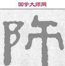 师,桂馥 ,書法字典