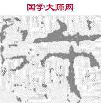 师,禮器碑 ,書法字典